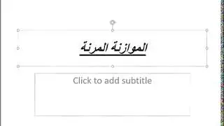 الجزء الثالث  - الموازنة المرنة - أحمد علام