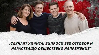„Случаят Уичита: въпроси без отговор и нарастващо обществено напрежение“