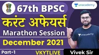 Current Affairs MCQs 2021 | Vivek Sir | December 2021 Part -1 | 67th BPSC and CDPO Exam