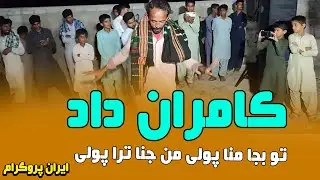 Kamran Dad / New Iran /2023/Tow Beja Mana Polei (کامران داد برف دامناپولی)