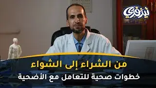دليل صحي شامل للتعامل مع الأضحية في عيد الأضحى