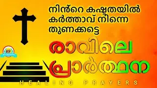 ഇന്നത്തെ എല്ലാ കാര്യങ്ങളും ശുഭകരമാകും,നിയോഗം വച്ചു ഇത് പ്രാർത്ഥിക്കൂ
