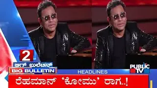 Big Bulletin |Top Stories | HR Ranganath | Jan  16, 2026