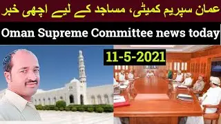 Oman Supreme Committee news today mosque in oman open some area Full InshaAllah Soon