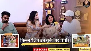 फिल्म 'लिव इन यूके' पर चर्चा || UttaraKhand Ki Nauni || Pradeep Bhandari || LIV IN UK MOVIE