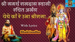 Ramdas Navami 2026 | Dasnavmi | Yethe ka re ubha Shrirama | येथे कां रे उभा श्रीरामा | दास नवमी 2026