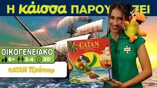 Η Κάισσα Παρουσιάζει - CATAN Τζούνιορ