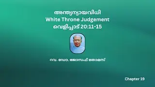 അന്ത്യന്യായവിധി | White Throne Judgement | വെളിപ്പാട് 20:11-15 | Rev. Dr. Joseph Thomas | Chapter 19