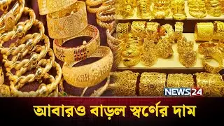 দেশের ইতিহাসে সর্বোচ্চ স্বর্ণের দাম | Gold Price | News24