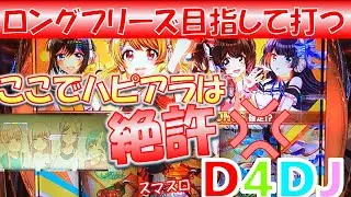目指すはロンフリ！D4DJは楽しいから打ってしまう。　スマスロD4DJ編第10回