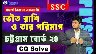 চট্টগ্রাম বোর্ড ২৪ || SSC Physics chapter 1 || ভৌত রাশি ও তার পরিমাপ