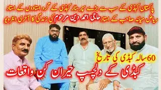 Pakistan Kabaddi kay Guru Riaz Miyana sb kay Ustad Haji Ahmad Din ke life ka last Interview