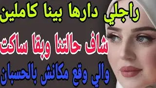 راجلي دارها بينا كاملين😳شاف حالتنا وبقا ساكت😱والي وقع مكانش بالحسبان#قصص#حكايتي#مغربية#واقعية