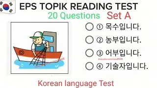EPS TOPIK TEST KOREA 2024 | 20 QUESTIONS | Important questions to pass eps topik #eps #epstopik