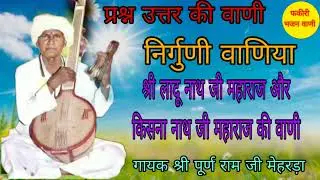 ll निर्गुणी वाणिया ll वीणा भजन ll श्री पूर्ण राम जी मेहरड़ा ll Puran Ram ji Mehrda ll Satsang Vani 