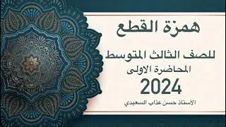 همزة القطع للصف الثالث المتوسط 2024 المحاضرة الاولى الاستاذ : حسن عذاب السعيدي