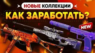 Обновление в CS2: Добавили НОВЫЕ и УДАЛИЛИ СТАРЫЕ КОЛЛЕКЦИИ, СКИНЫ ВЗЛЕТАЮТ В ЦЕНЕ 🚀