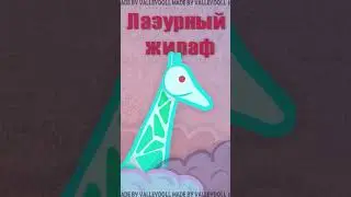 Тизер трека "Лазурный жираф"