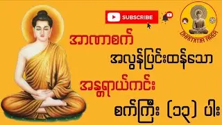 ညအိပ်ခါနီးတိုင်း နာယူပူဇော်ရန် ဘေးအန္တရာယ်အပေါင်းမှကာကွယ်ပေးသည့် အာဋာနာဋိယသုတ်တော်(ခေါ်)စက်ကြီး၁၃ပါး
