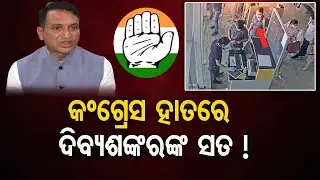କଂଗ୍ରେସ ହାତରେ ଦିବ୍ୟଶଙ୍କରଙ୍କ ସତ ! || Dibya Shankar News || Congress || Mamita Meher ||Odisha Reporter