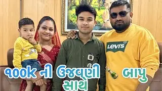 ૧,૦૦૦૦૦ લાખ ફૉલોવર ની ઉજવણી 🍾 મહીપત સિંહ 🦁 બાપૂ સાથે કરી ❣️