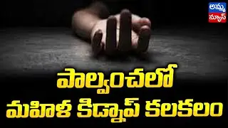 పాల్వంచలో మహిళా కిడ్నప్ కలకలం..! Palvancha Woman Kidnapping Scandal | Amma News
