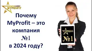 Почему Компания MyProfit Это Хит 2024 Года