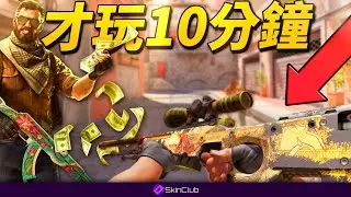 【SKINCLUB】為了10分鐘內中龍狙，我向銀行貸款32萬台幣【CS2】