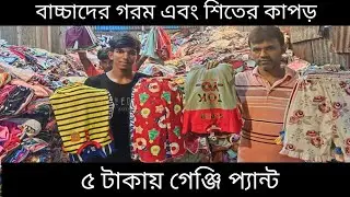 বাচ্চাদের গেঞ্জি প্যান্টের  পাইকারি সন্ধান। Children's clothing wholesale shop at lowest prices#usa