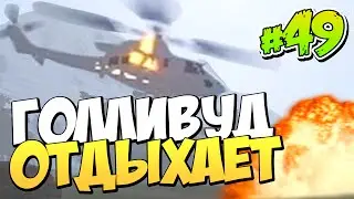 ГОЛЛИВУД ОТДЫХАЕТ! MEGA EPIC! | Дивный Новый RUST #49