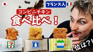 「これは世界で売るべき！」フランス人がコンビニのフライドチキンを食べてみた！【食べ比べ】🇫🇷🇯🇵🍗