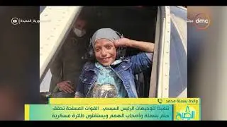 8 الصبح-تنفيذا لتوجيهات الرئيس السيسي.. القوات المسلحة تحقق حلم بسملة وأصحابها ويستقلون طائرة عسكرية