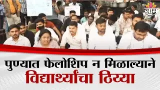 पुण्यात फेलोशिप न मिळाल्याने विद्यार्थ्यांचा ठिय्या | Pune News