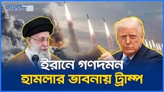 ইরানে হামলার বিকল্প খতিয়ে দেখছেন ট্রাম্প | Iran News | Donald Trump | US Military | Iran Protest