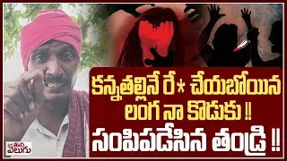 కన్నతల్లినే రే* చేయబోయిన లంగ నా కొడుకు !! | The son who tried to rape his mother!! | Jadchaerla |