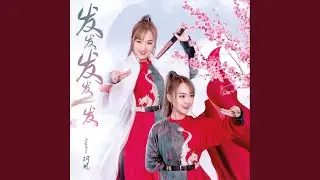 喜年一开才福来 / 舞龙舞狮庆新年 (feat. 阿妮音乐课室学生)