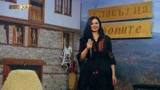 Валентина Кутлева - Личко льо, становичкина // Гласът на Родопите - 18.01.2026