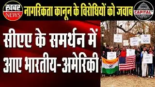 Indian-Americans Hold Rallies in US Cities In Support of CAA | Capital TV