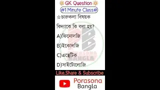 #1Minute GK Class-19 | Competitive Exam GK 2021 | #Shorts,#ytshorts, #youtubeshorts