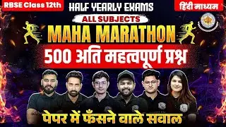 RBSE Class 12th | 500 अति महत्वपूर्ण प्रश्न Maha Marathon | All Subjects | Half Yearly Exam 2025-26