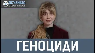 Софи Бугор за Голодомора, новия геноцид и план за капитулация на Украйна | Осъзнато с Калин Манолов