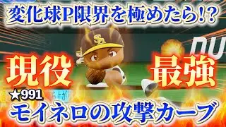 【限界に挑戦‼】ピッチングが攻撃化！？変化に特化した魔球カーブ！ソフトバンク・モイネロ【パワプロ2025】