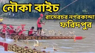 নৌকা বাইচ রামেরচর নগরকান্দা ফরিদপুর। nouka baich ramerchor nogorkanda faridpur 2024