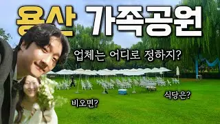 [용산가족공원 웨딩] 사전 답사 후 업체선정까지 전부공개