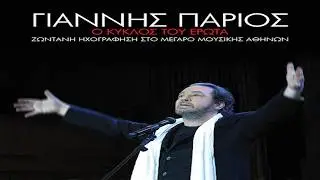 Γιάννης Πάριος - Τόσα γράμματα (Live)