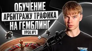 АРБИТРАЖ ТРАФИКА С НУЛЯ: ПОЛНОЕ ОБУЧЕНИЕ ДЛЯ НОВИЧКОВ. Урок №1
