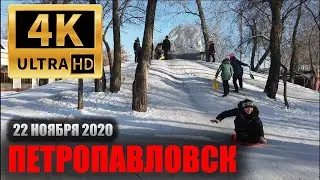 4К/Петропавловск/22 Ноября 2020 #4/Virtual walks in the former Soviet Union