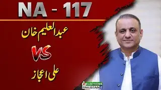 Election 2024 | NA - 117 | Unofficial Results | Aleem Khan VS Ali Ijaz Buttar | Election 2024