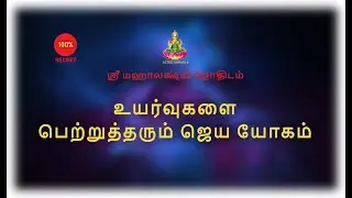 உயர்வுகளை பெற்றுத்தரும் ஜெய யோகம்...