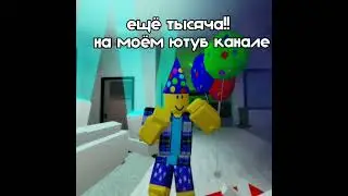СПАСИБО ОГРОМНОЕЕЕЕЕ!!! #video #video #1ksubscribers #спасибо #роблокс #я_вас_люблю #брукхейвен